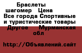 Браслеты Shimaki шагомер › Цена ­ 3 990 - Все города Спортивные и туристические товары » Другое   . Мурманская обл.